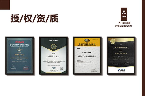 成都天一車燈海拉、米石、歐司朗、飛利浦品牌授權(quán)