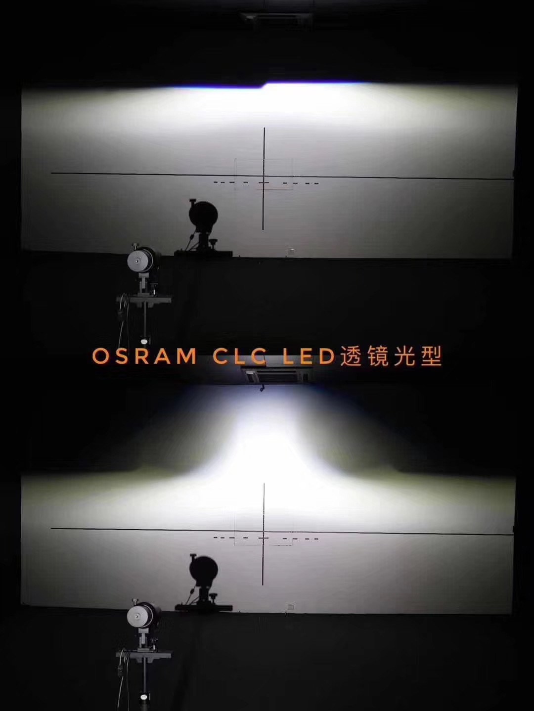 歐司朗CLC LED透鏡遠(yuǎn)近光光型實(shí)拍